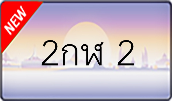 2กฬ 2